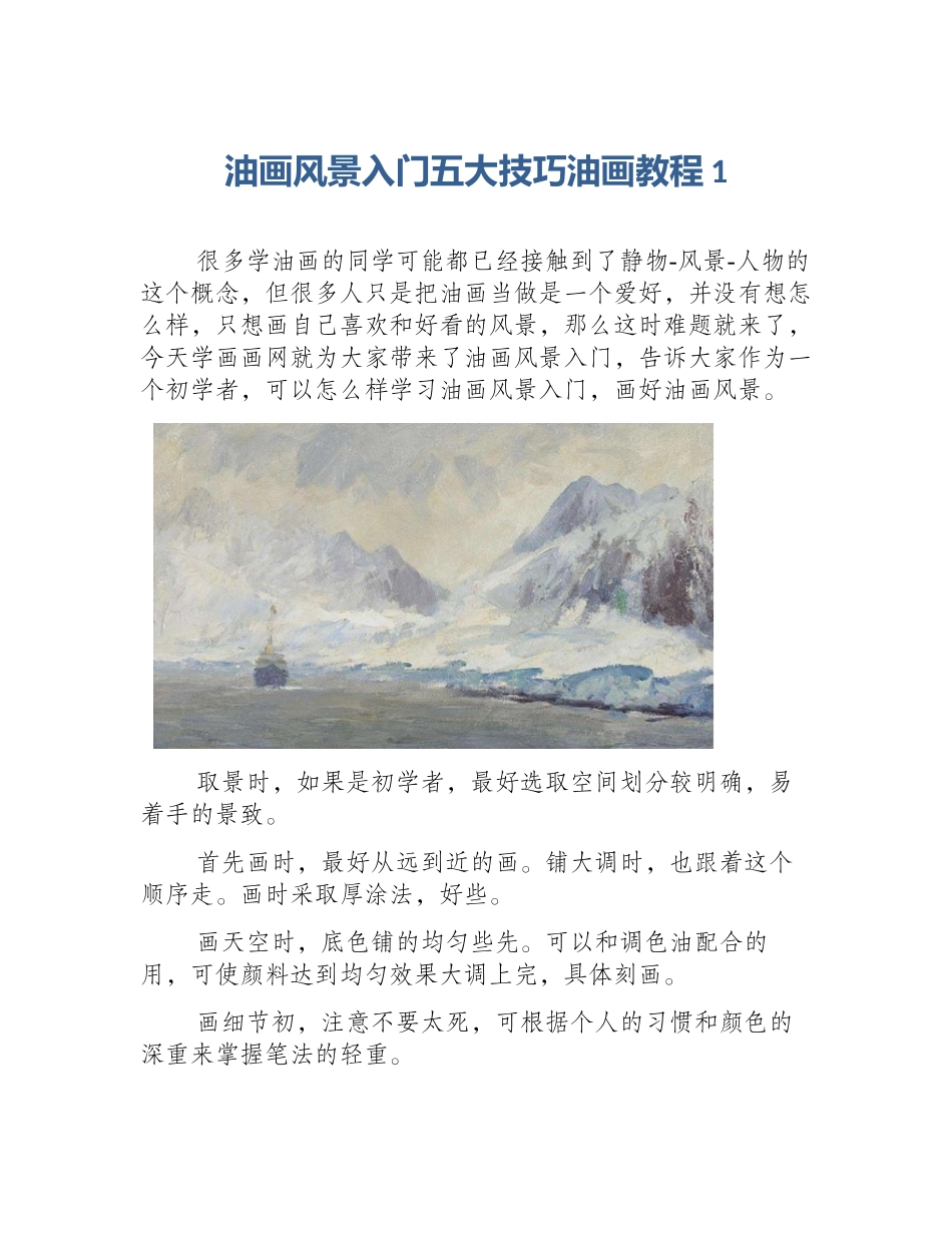 油画风景入门五大技巧油画教程1_第1页