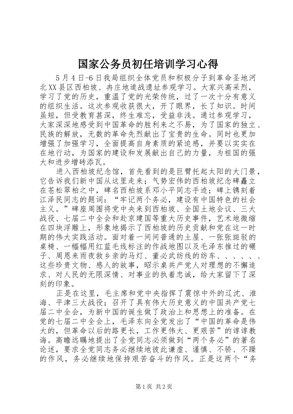 国家公务员初任培训学习心得_第1页