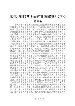 读刘少奇同志的《论共产党员的修养》学习心得体会
