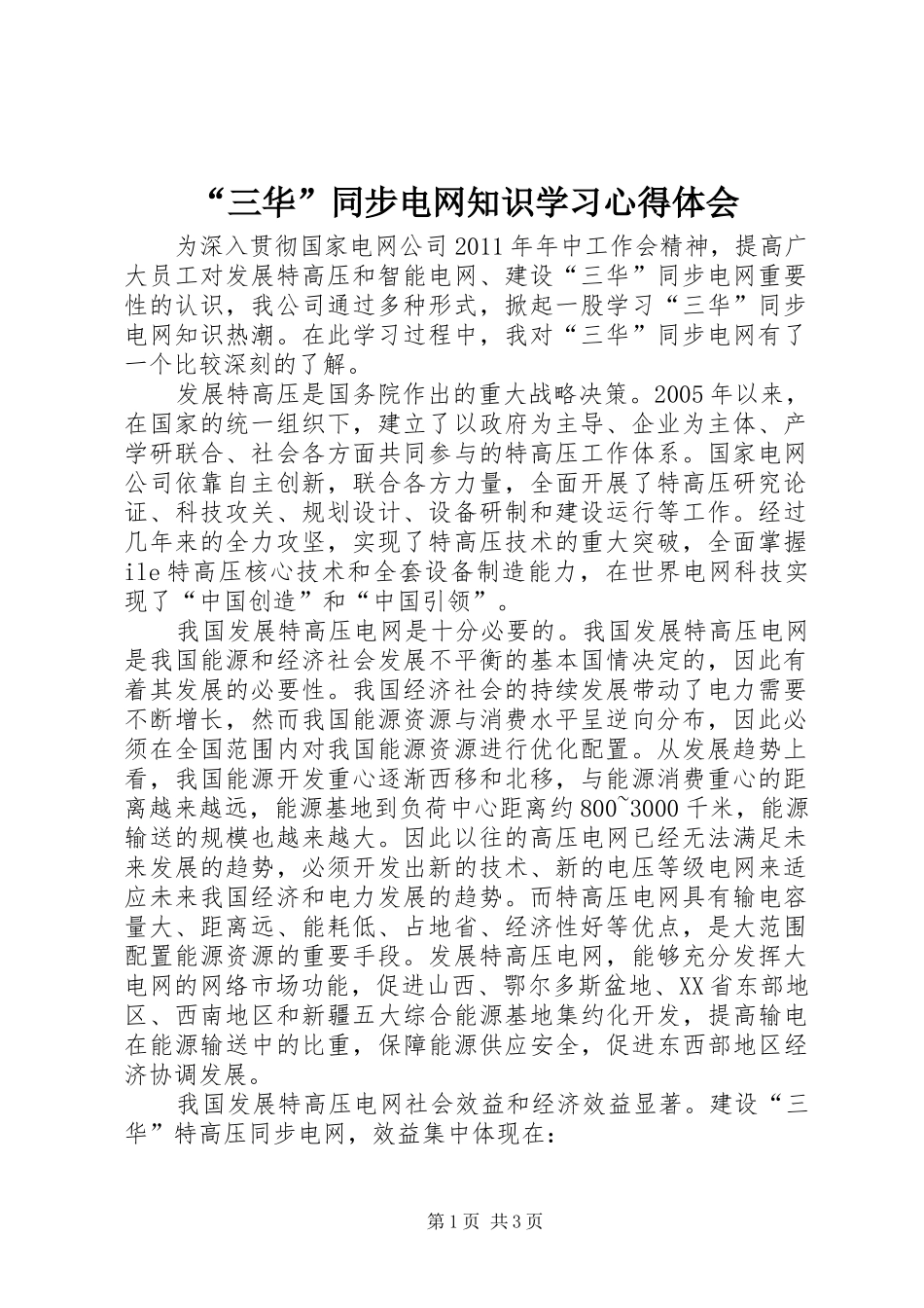 “三华”同步电网知识学习心得体会_第1页