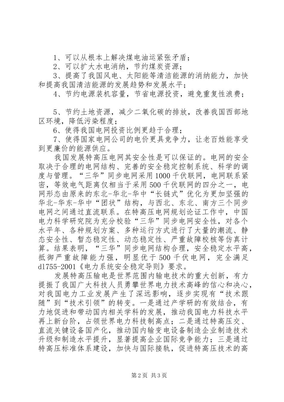 “三华”同步电网知识学习心得体会_第2页