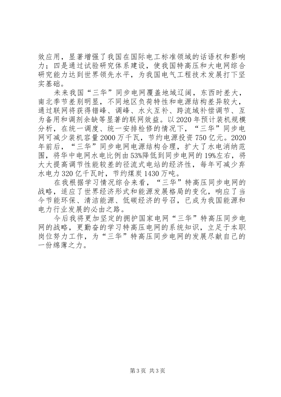 “三华”同步电网知识学习心得体会_第3页
