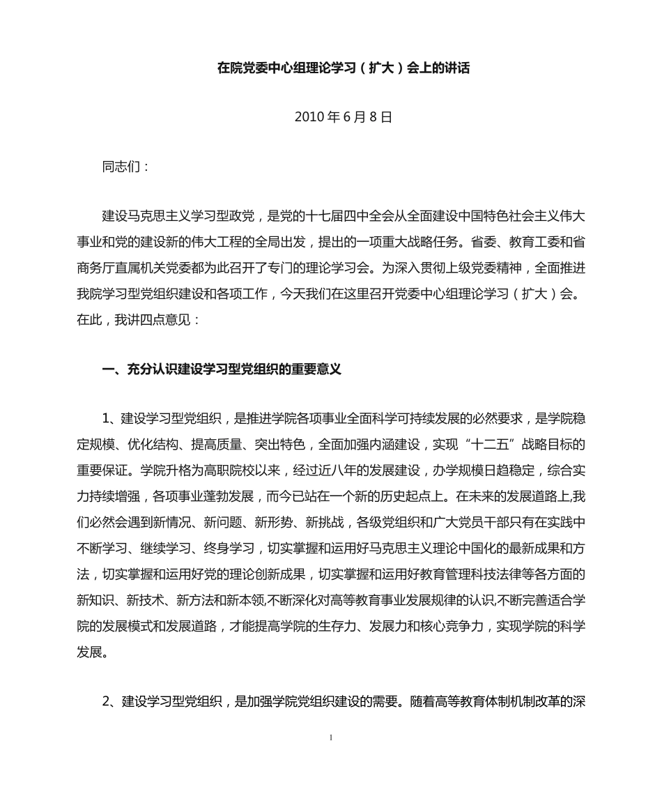 在党委中心组理论学习会上的讲话 _第1页
