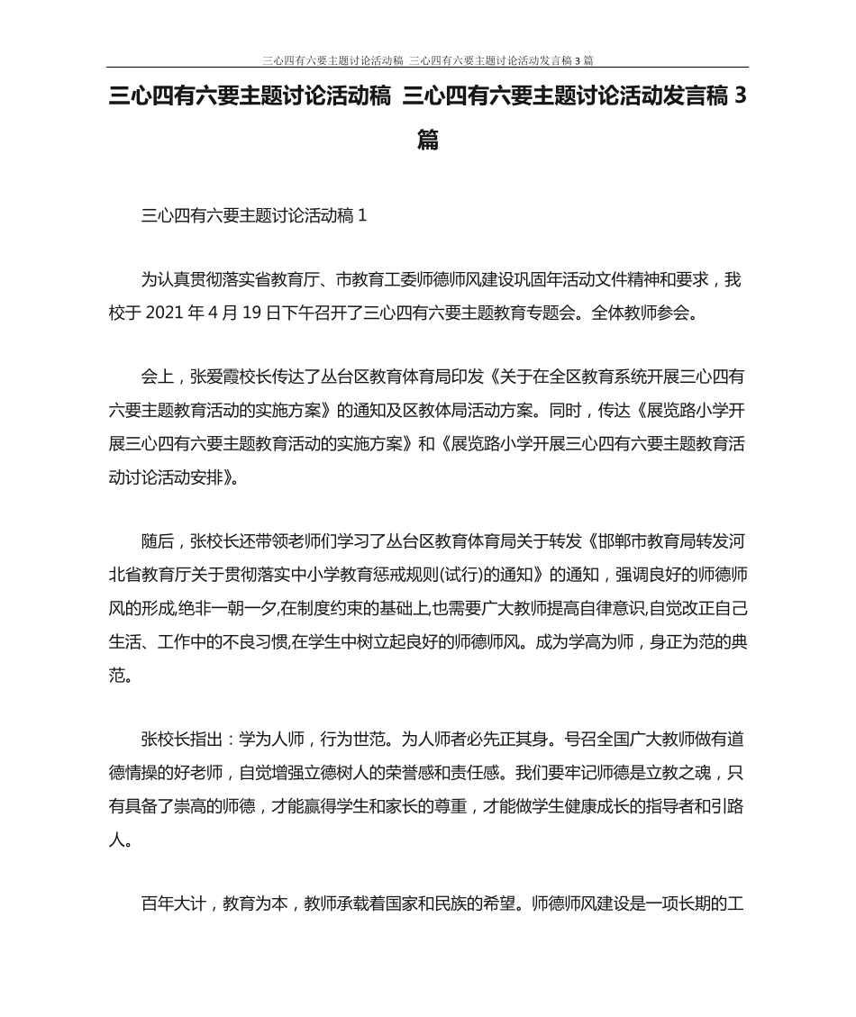 演讲稿 三心四有六要主题讨论活动稿 三心四有六要主题讨论活动发言稿精品_第1页