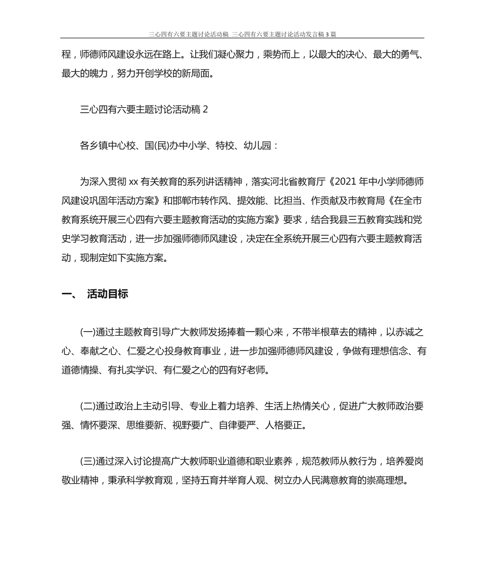 演讲稿 三心四有六要主题讨论活动稿 三心四有六要主题讨论活动发言稿精品_第2页