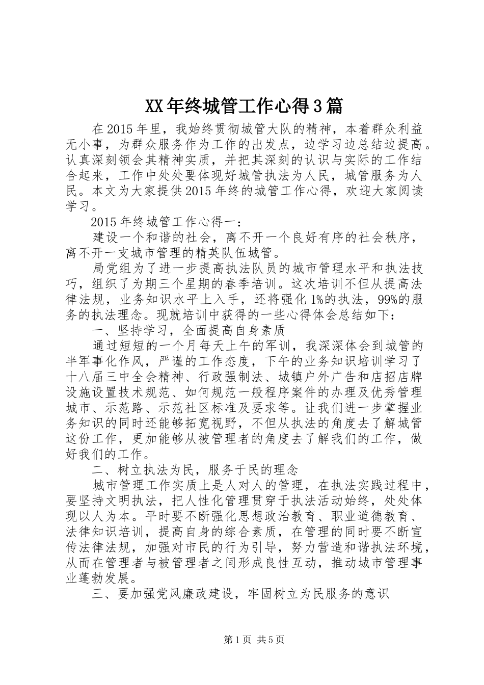XX年终城管工作心得3篇_第1页