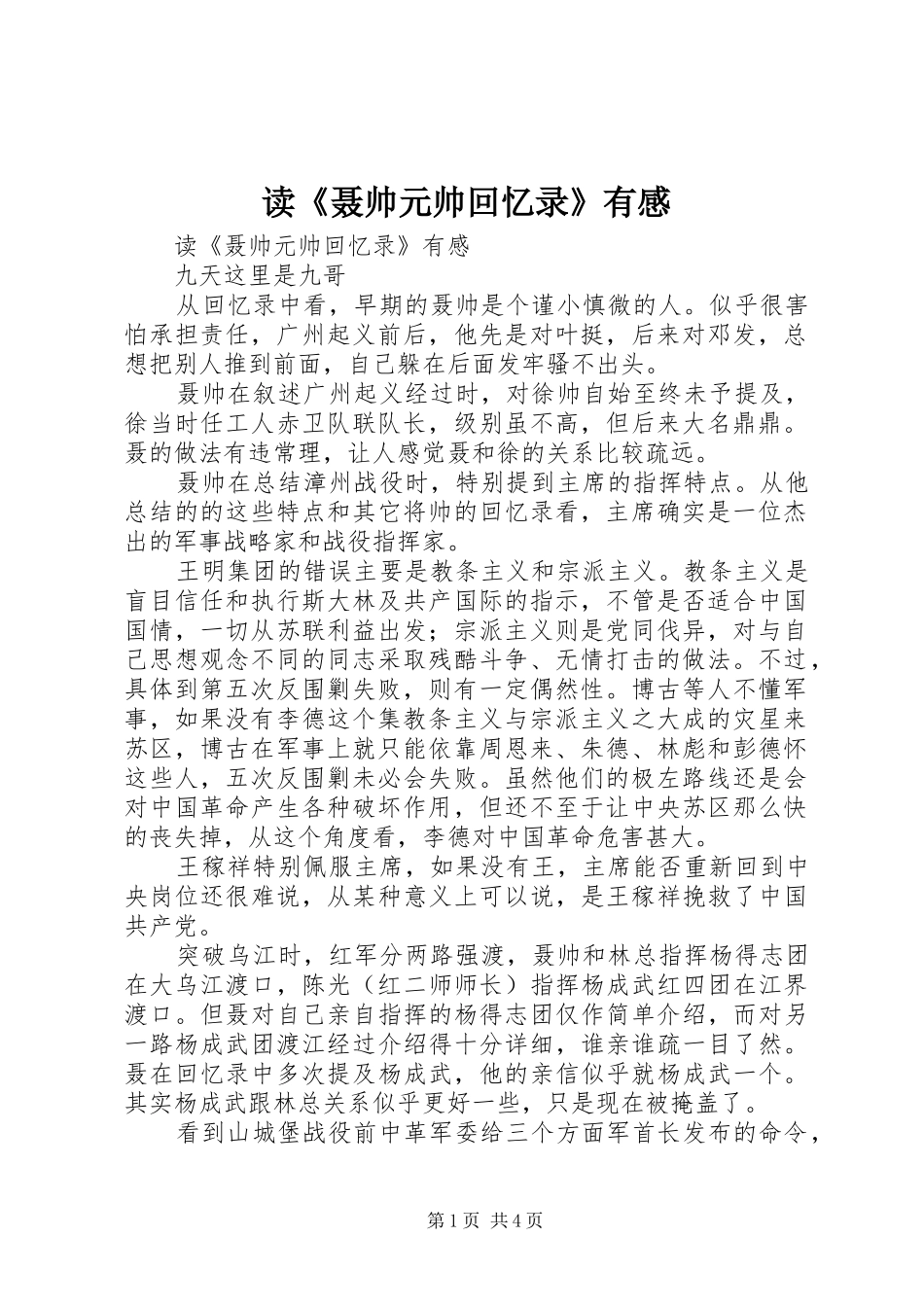 读《聂帅元帅回忆录》有感_第1页