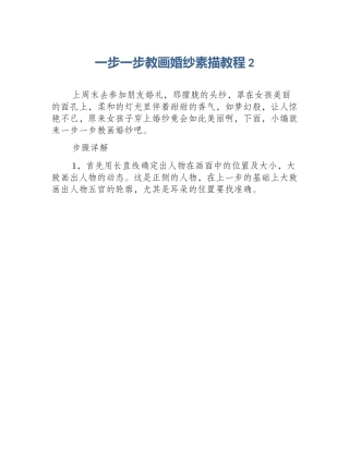 一步一步教画婚纱素描教程2