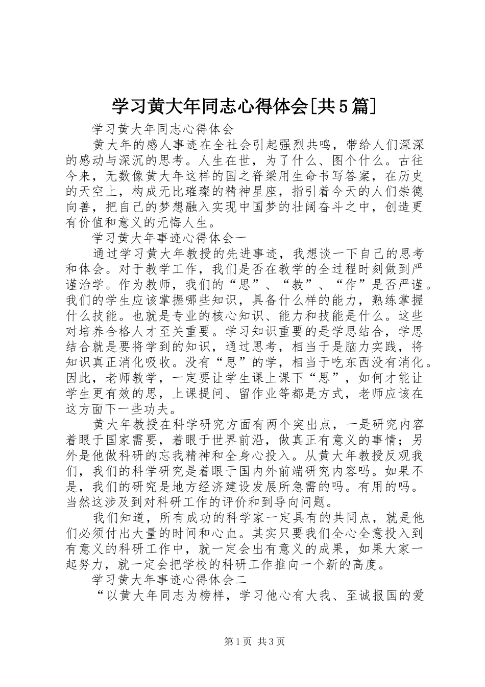 学习黄大年同志心得体会[共5篇]_第1页