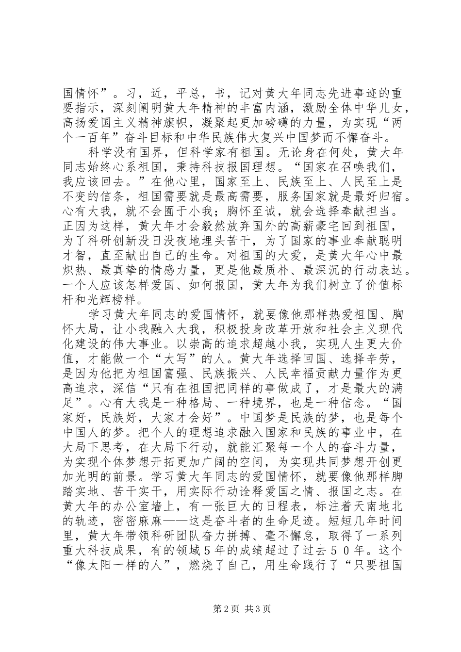 学习黄大年同志心得体会[共5篇]_第2页