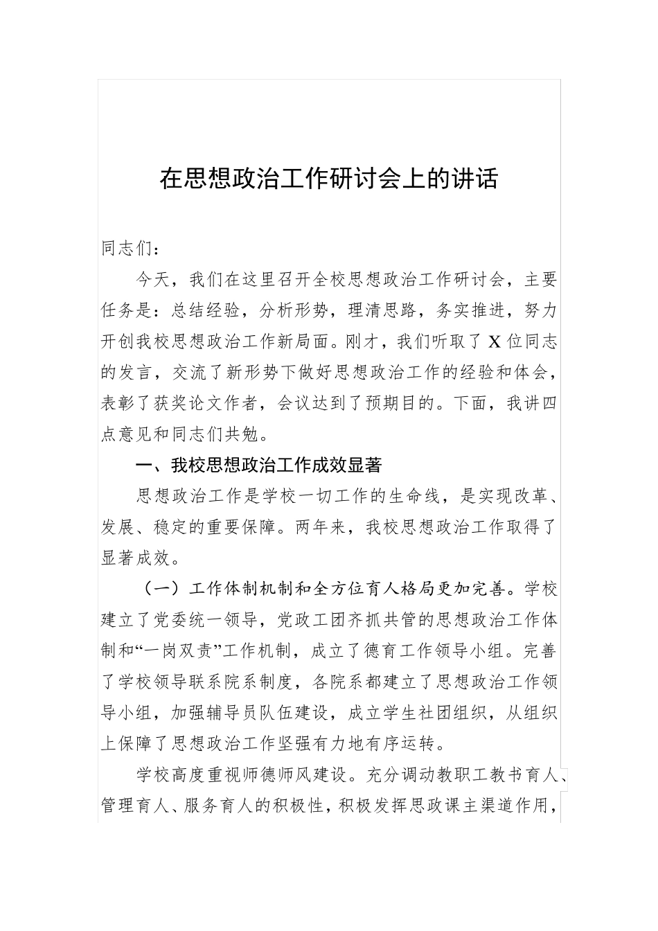 在思想政治工作研讨会上的讲话 _第1页