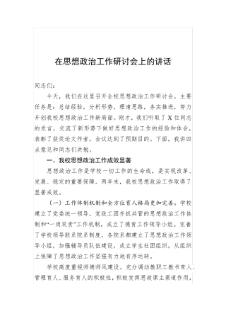 在思想政治工作研讨会上的讲话 