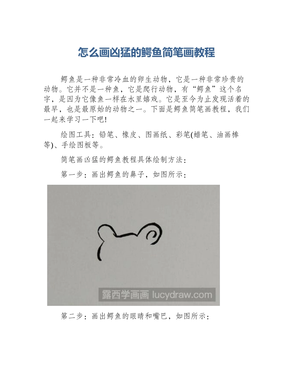 怎么画凶猛的鳄鱼简笔画教程_第1页