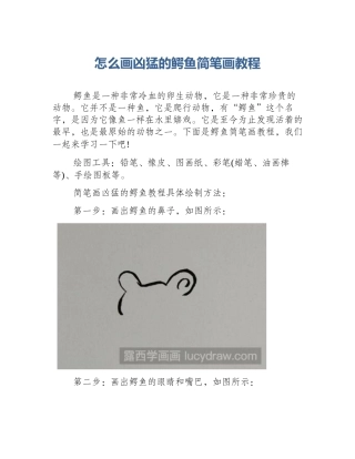 怎么画凶猛的鳄鱼简笔画教程