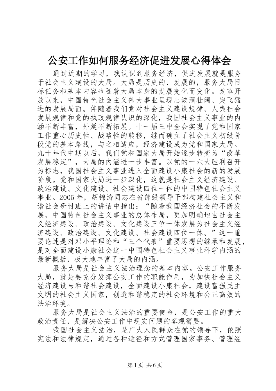 公安工作如何服务经济促进发展心得体会_第1页