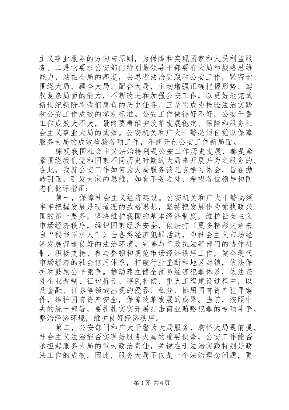 公安工作如何服务经济促进发展心得体会_第3页