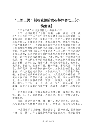 “三治三提”剖析查摆阶段心得体会之三[小编整理]