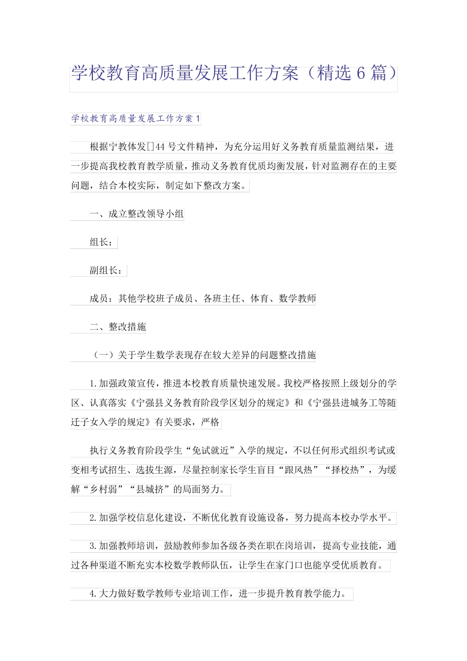 学校教育高质量发展工作方案(精选6篇) _第1页