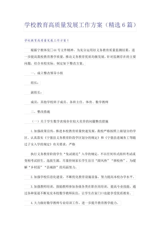 学校教育高质量发展工作方案(精选6篇) 
