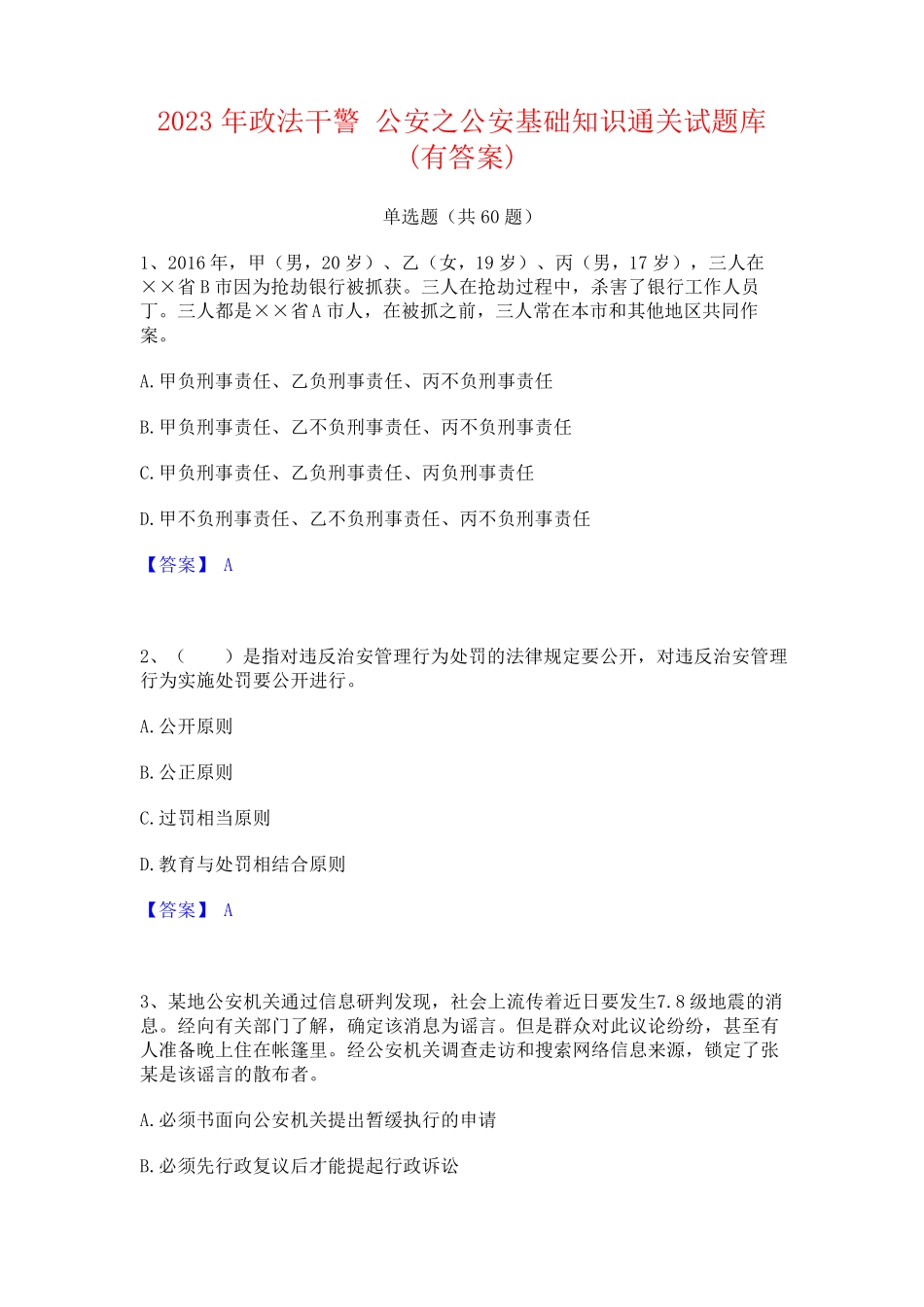 政法干警 公安之公安基础知识通关试题库(有答案) _第1页