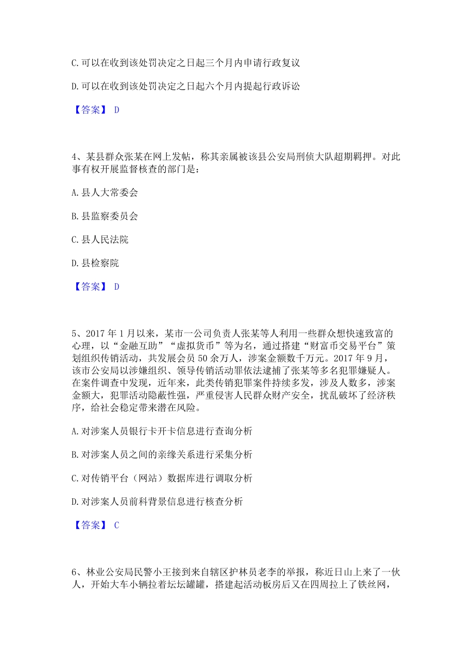 政法干警 公安之公安基础知识通关试题库(有答案) _第2页