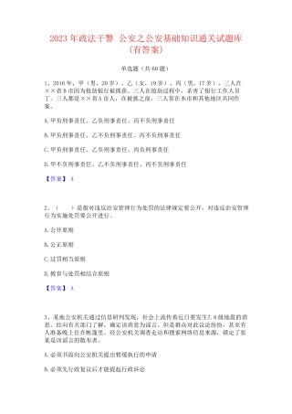 政法干警 公安之公安基础知识通关试题库(有答案) 