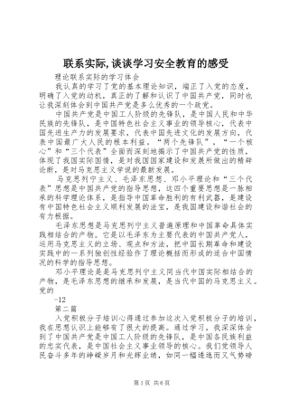 联系实际,谈谈学习安全教育的感受