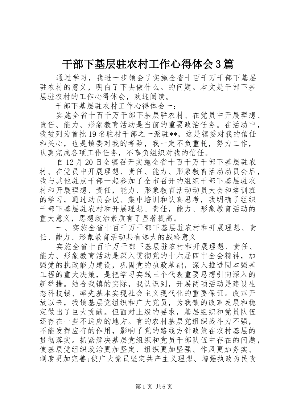 干部下基层驻农村工作心得体会3篇_第1页