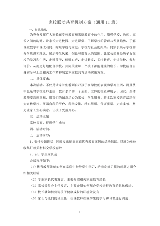 最新家校联动共育机制方案(通用11篇) 