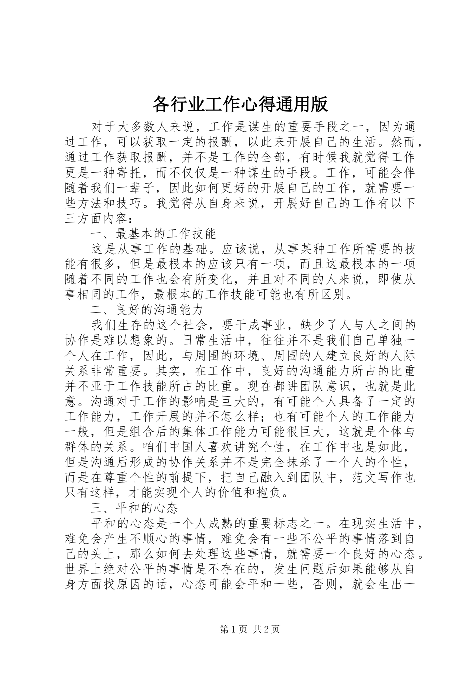 各行业工作心得通用版_第1页