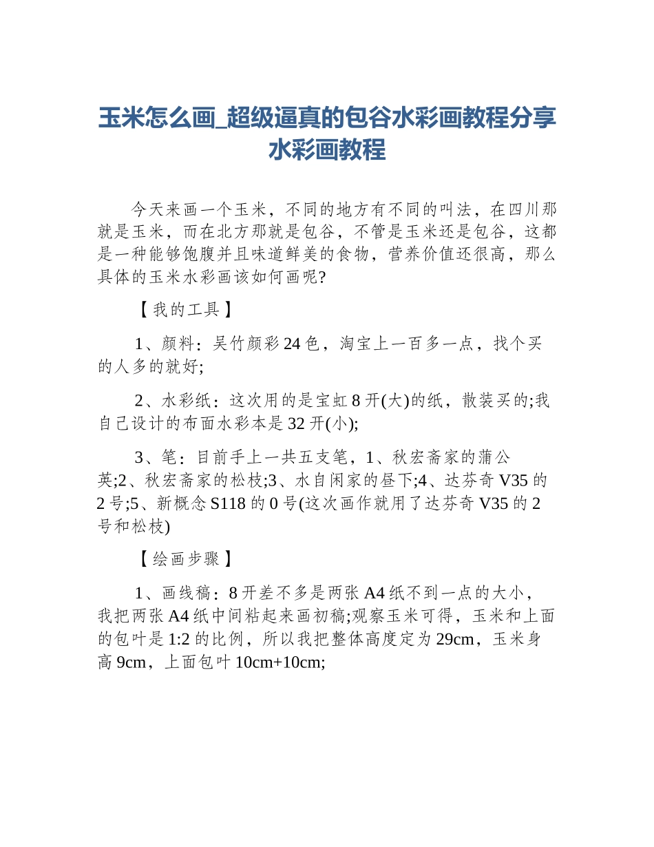 玉米怎么画_超级逼真的包谷水彩画教程分享水彩画教程_第1页
