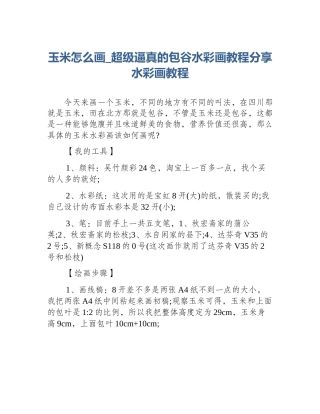 玉米怎么画_超级逼真的包谷水彩画教程分享水彩画教程