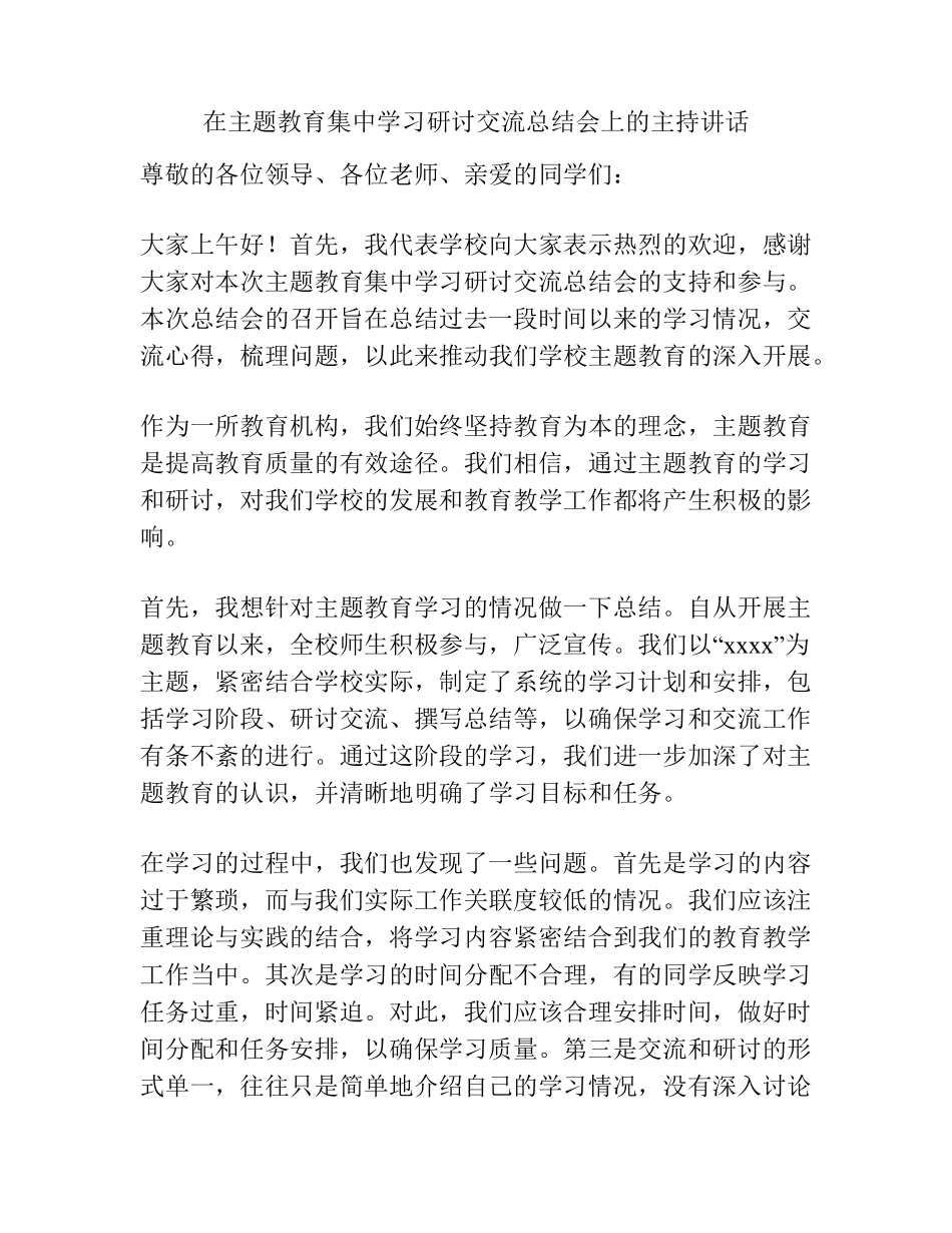 在主题教育集中学习研讨交流总结会上的主持讲话 _第1页