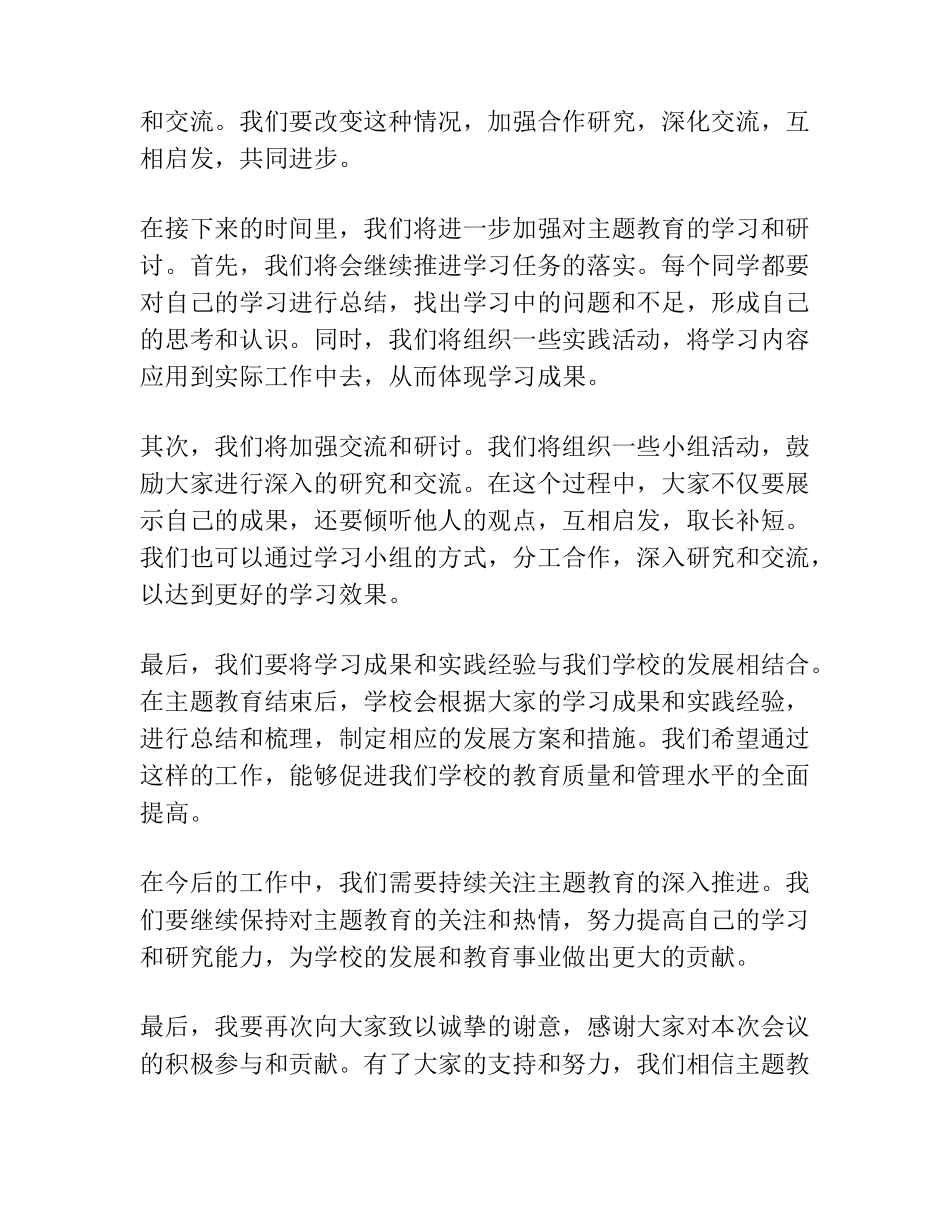 在主题教育集中学习研讨交流总结会上的主持讲话 _第2页