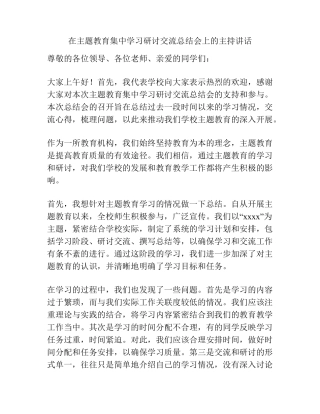 在主题教育集中学习研讨交流总结会上的主持讲话 