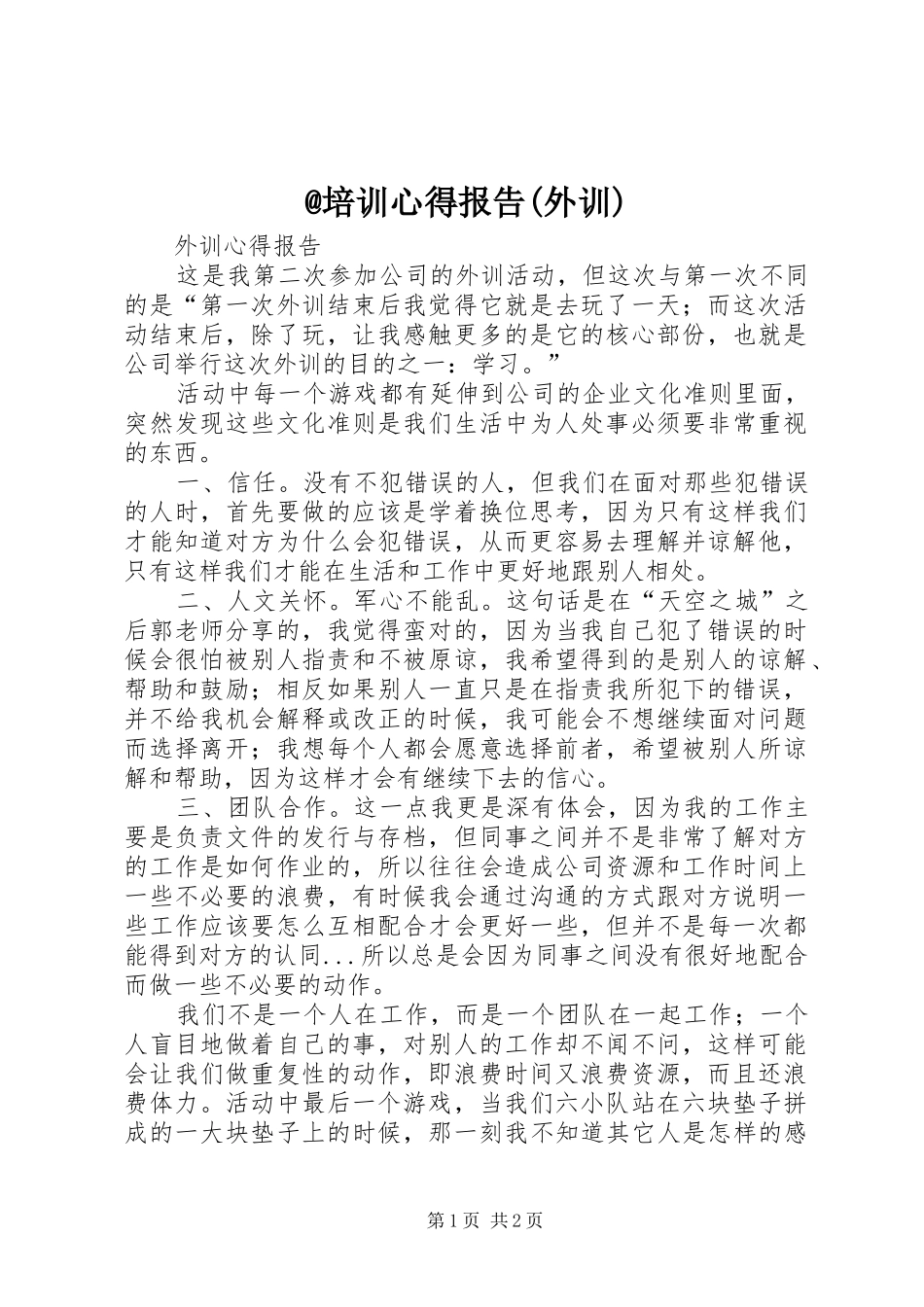 @培训心得报告(外训)_第1页