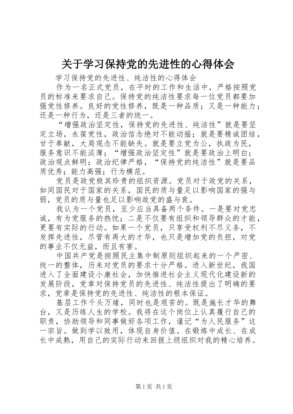 关于学习保持党的先进性的心得体会_第1页