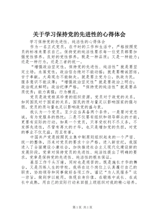 关于学习保持党的先进性的心得体会