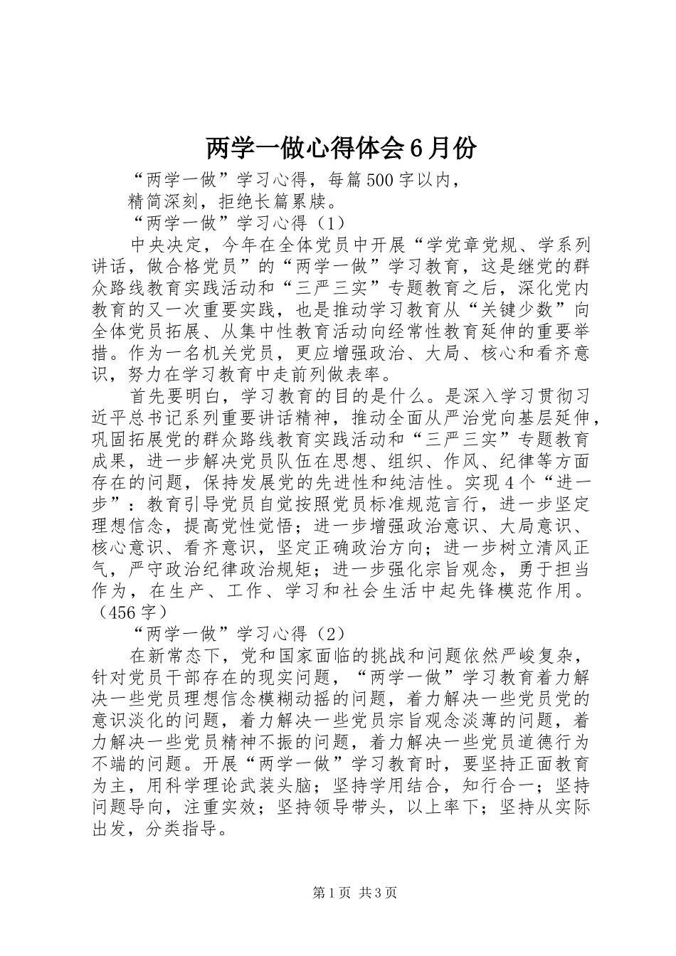 两学一做心得体会6月份_第1页