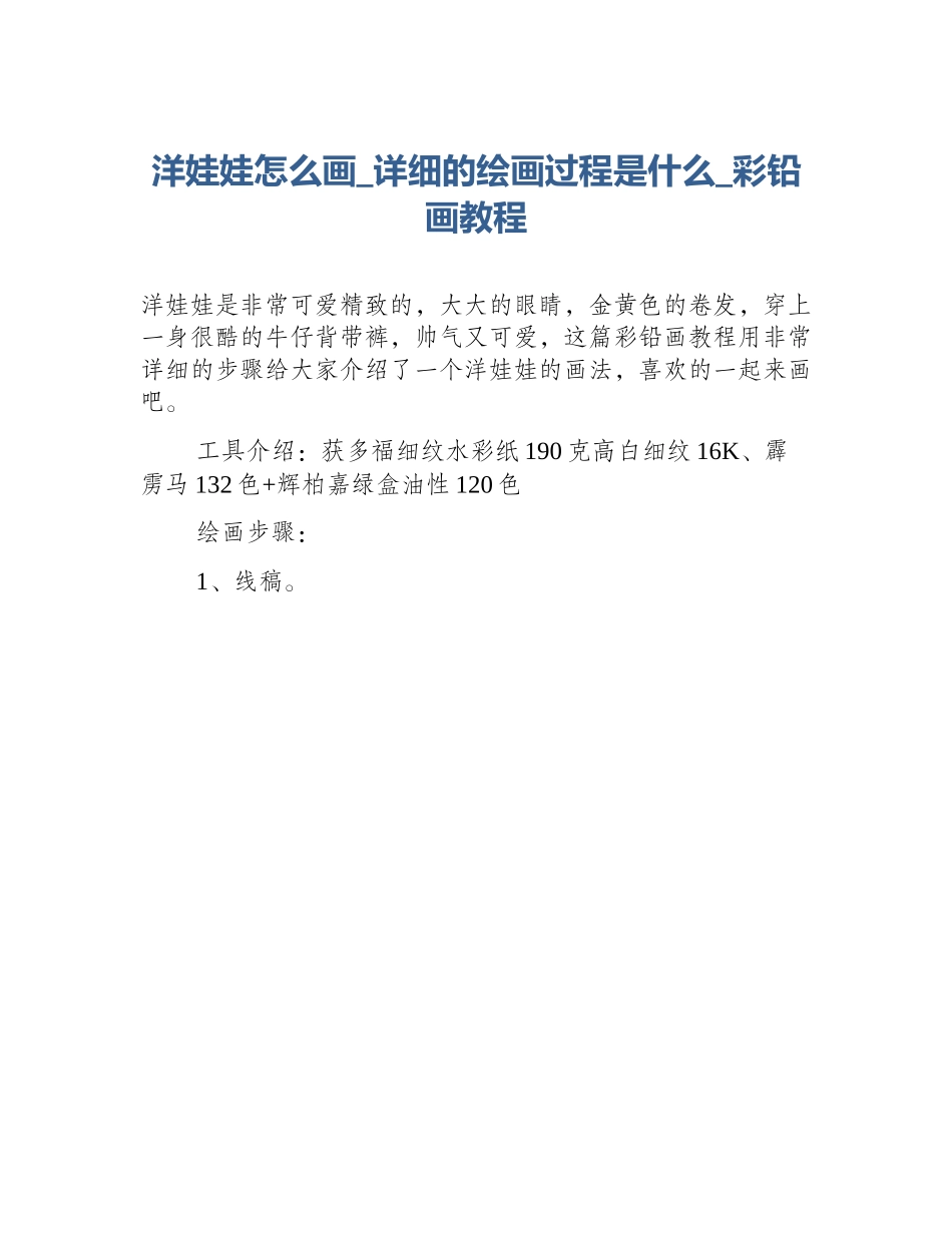 洋娃娃怎么画_详细的绘画过程是什么_彩铅画教程_第1页