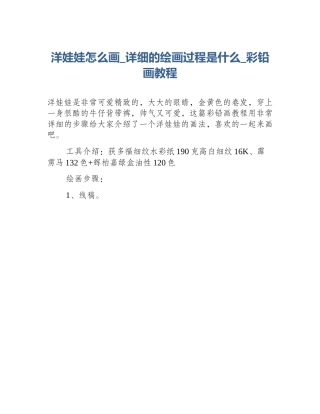 洋娃娃怎么画_详细的绘画过程是什么_彩铅画教程