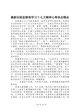 最新纪检监察部学习十七大精神心得体会精品