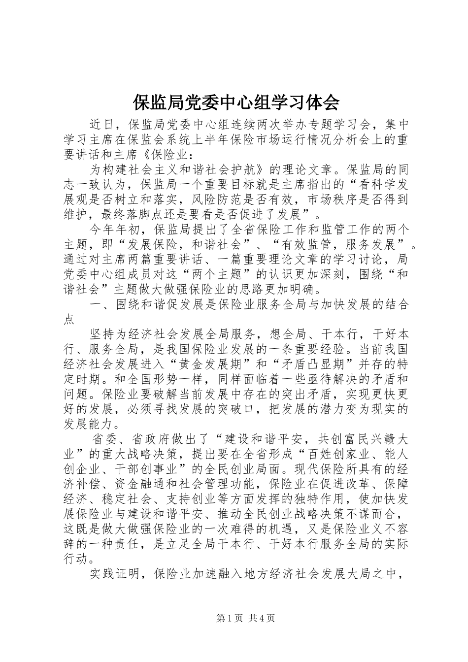 保监局党委中心组学习体会_第1页