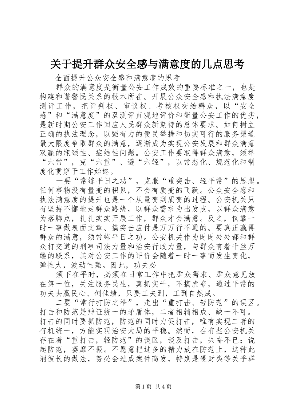 关于提升群众安全感与满意度的几点思考_第1页