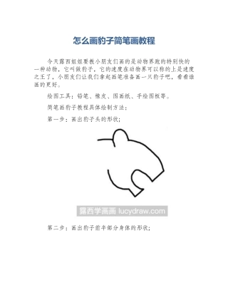 怎么画豹子简笔画教程