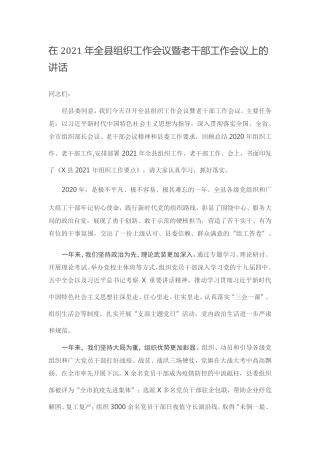 在2021年全县组织工作会议暨老干部工作会议上的讲话 