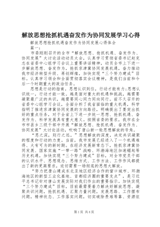 解放思想抢抓机遇奋发作为协同发展学习心得