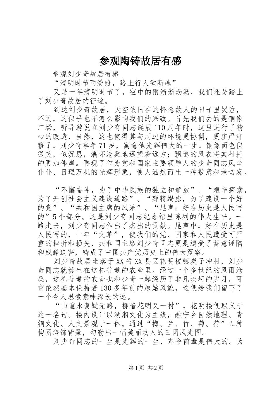 参观陶铸故居有感_第1页