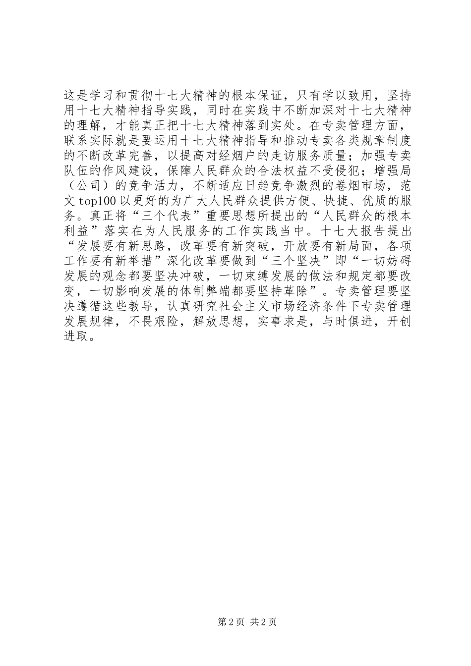 烟草系统十七大精神学习心得体会_第2页