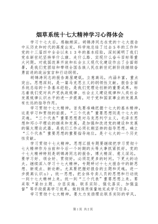 烟草系统十七大精神学习心得体会